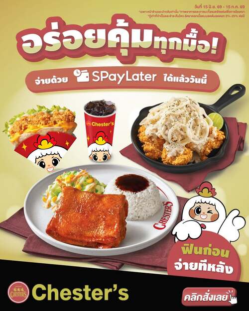 โปรโมชั่น เชสเตอร์ กริลล์ : ส่ายก้นจ่ายทีหลังกับ ShopeePay