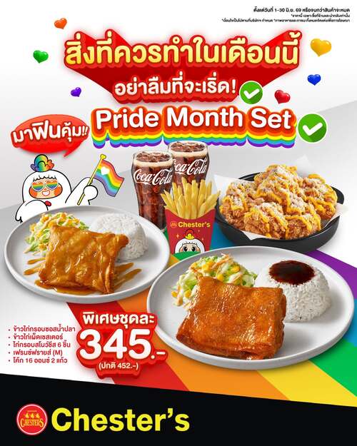 โปรโมชั่น เชสเตอร์ กริลล์ : Pride Month Set เซ็ตพิเศษเพื่อความรักหลากหลาย