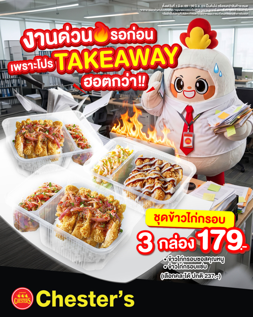 เชสเตอร์ กริลล์ : ชุดข้าวไก่กรอบ Takeaway 3 กล่อง 179.- ฟินคูณสอง