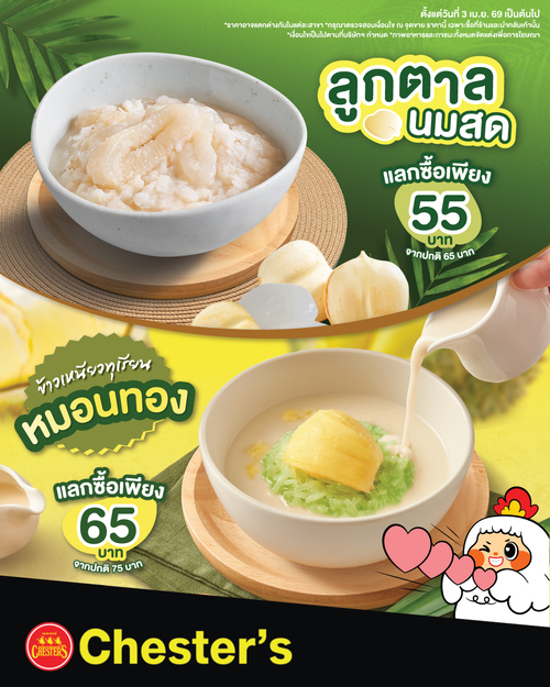 โปรโมชั่น เชสเตอร์ กริลล์ : หวานใจละลายกับลูกตาลนมสดและข้าวเหนียวทุเรียน ราคาพิเศษ