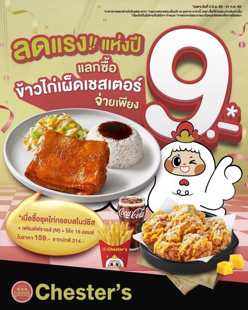 เชสเตอร์ กริลล์ : ข้าวไก่เผ็ดปัง! 9 บาทเท่านั้น