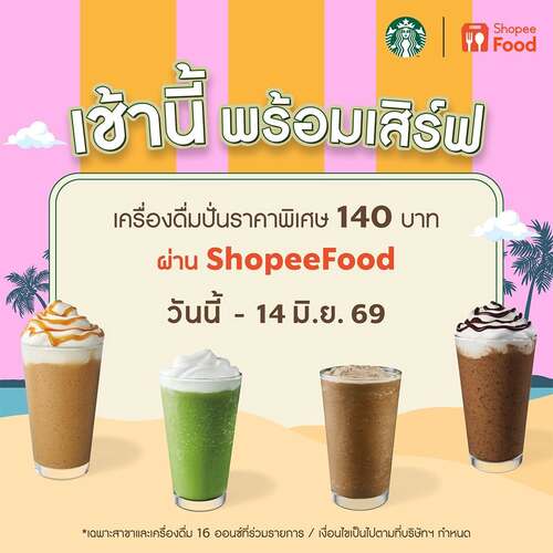 โปรโมชั่น สตาร์บัคส์ : ปั่นสดชื่นราคา 140 บาท! 5 เครื่องดื่มปั่นจากสตาร์บัคส์ผ่าน ShopeeFood