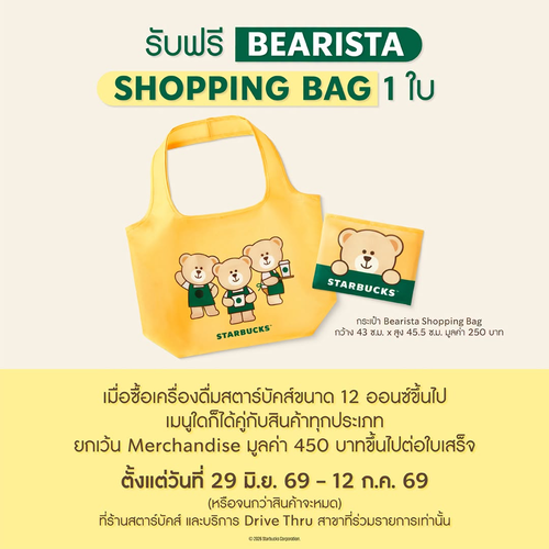 สตาร์บัคส์ : แจกกระเป๋าBearista ฟรี! ซื้อเครื่องดื่ม+สินค้าครบ450บ.