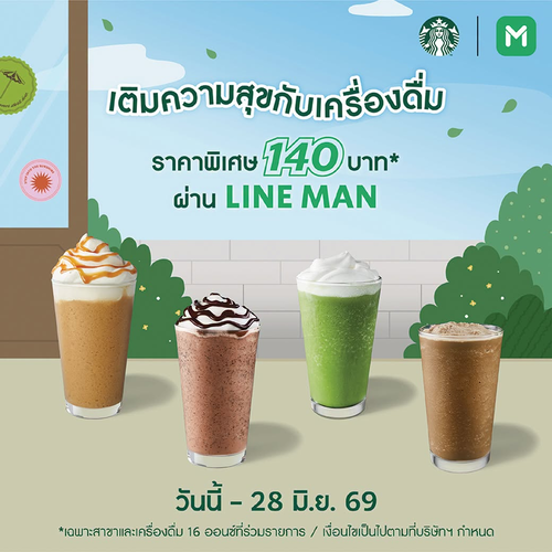 โปรโมชั่น สตาร์บัคส์ : 5 เครื่องดื่มโปรดราคาพิเศษ 140 บาท สั่งผ่าน LINE MAN