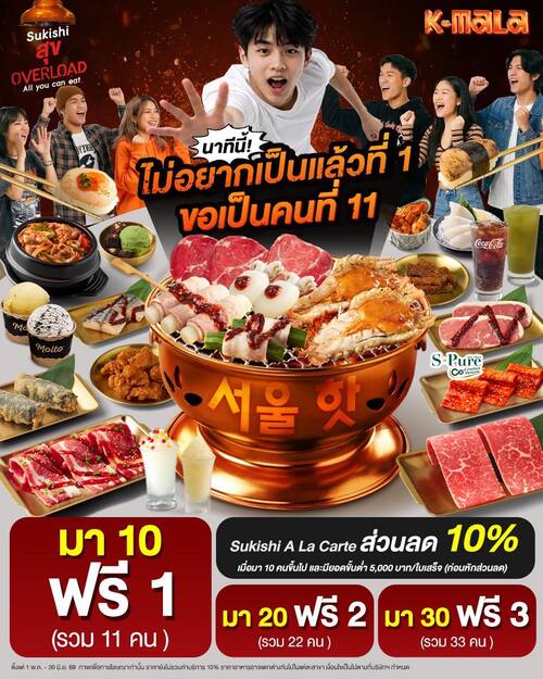 โปรโมชั่น ซูกิชิ บุฟเฟ่ต์ : มา 10 ฟรี 1 สุขยกแก๊งค์ที่ Sukishi