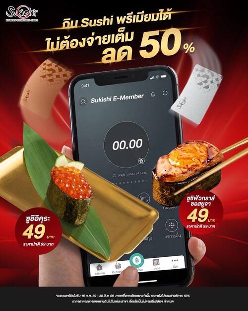 โปรโมชั่น ซูกิชิ บุฟเฟ่ต์ : ลด 50% ซูชิสำหรับสมาชิก E-Member Sukishi