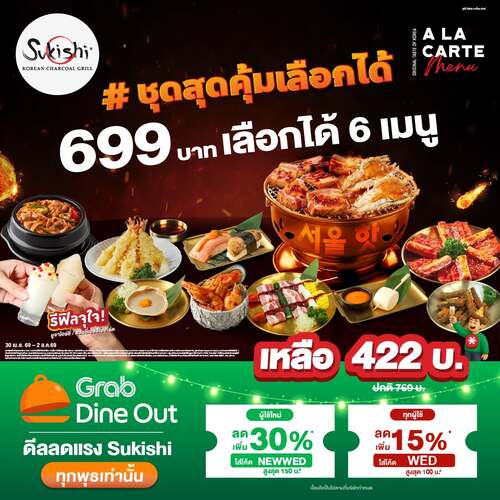 โปรโมชั่น ซูกิชิ บุฟเฟ่ต์ : สุขเลือกได้สุดคุ้มวันพุธ ลดกว่า300 ผ่าน Grab Dine Out