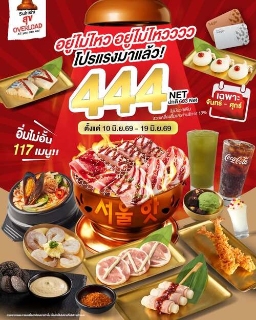 โปรโมชั่น ซูกิชิ บุฟเฟ่ต์ : 444 NET สุดคุ้ม ย้าย่ายะ 117เมนู