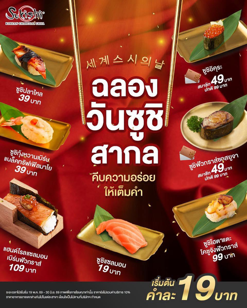 โปรโมชั่น ซูกิชิ บุฟเฟ่ต์ : ซูชิวันซูชิสากล! ซูชิตัวท็อปเริ่ม 19 บาท