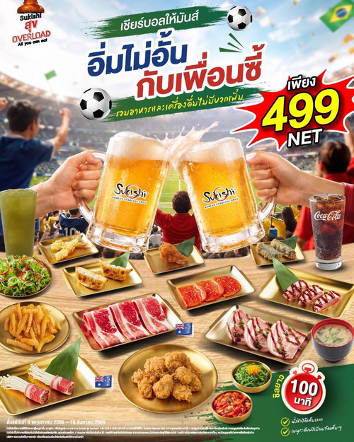 โปรโมชั่น ซูกิชิ บุฟเฟ่ต์ : เอ้าาา ชน! ปิ้งย่างบุฟเฟต์ 499 NET ที่กรุงเทพกรีฑา