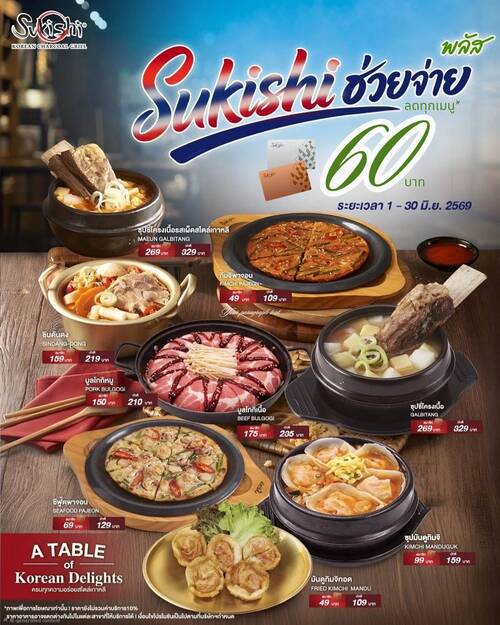 โปรโมชั่น ซูกิชิ บุฟเฟ่ต์ : Sukishi ช่วยจ่ายพลัส ลด 60 บาททุกเมนูเกาหลี