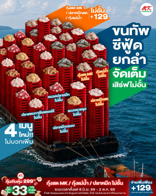 โปรโมชั่น เอ็มเคสุกี้ : MK บุฟเฟต์คุ้มเกินคุ้ม อัปเกรด 4 เมนูซีฟู้ดใหม่