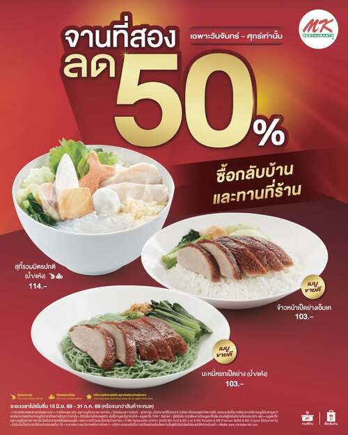 โปรโมชั่น เอ็มเคสุกี้ : จานที่สองฟิน 50% กับ MK
