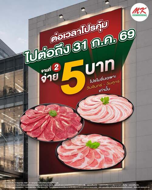 เอ็มเคสุกี้ : สุดคุ้มสุกี้ 1 แถม 2 เพียง 5 บาท!