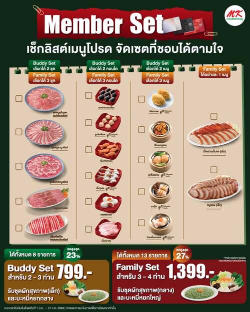 โปรโมชั่น เอ็มเคสุกี้ : MK Member Set สุดคุ้มเลือกเองได้