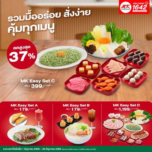 โปรโมชั่น เอ็มเคสุกี้ : MK Easy Set ราคาพิเศษ ลดสูงสุด 37% ส่งถึงที่