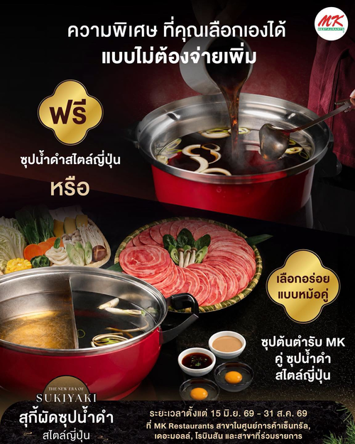 โปรโมชั่น เอ็มเคสุกี้ : สุกี้ผัดซุปน้ำดำสไตล์ญี่ปุ่น