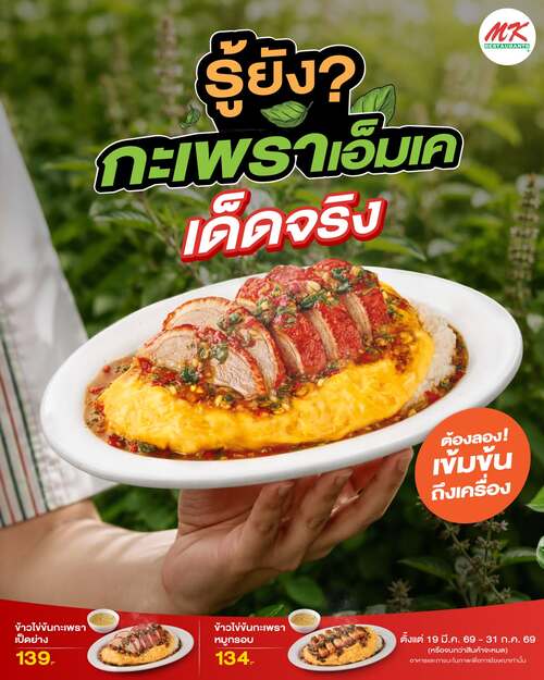 โปรโมชั่น เอ็มเคสุกี้ : ข้าวไข่ข้นกะเพราสุดเด็ด เป็ดย่าง-หมูกรอบ อร่อยไม่ซ้ำ
