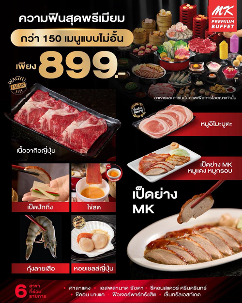 โปรโมชั่น เอ็มเคสุกี้ : MK Premium Buffet 899 อัปเกรดเมนูพรีเมียม