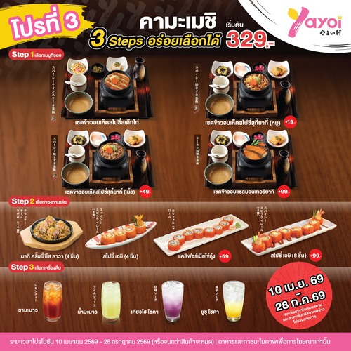 ร้านอาหารญี่ปุ่น ยาโยอิ : ข้อควรรู้ก่อนกินคามะเมชิ อร่อยคุ้ม 3 step