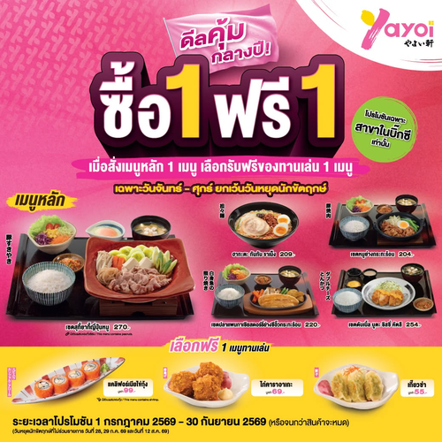 ร้านอาหารญี่ปุ่น ยาโยอิ : ซื้อ 1 ฟรี 1 เมนูหลักพร้อมทานเล่น เฉพาะบิ๊กซี จันทร์-ศุกร์