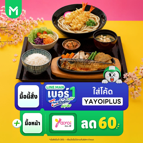 โปรโมชั่น ร้านอาหารญี่ปุ่น ยาโยอิ : ลด 60.- ทันทีที่ LINE MAN กับโค้ด YAYOIPLUS
