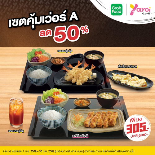 ร้านอาหารญี่ปุ่น ยาโยอิ : เซตคุ้มเว่อร์ลดครึ่ง! อิ่มจุใจ 305 บาท