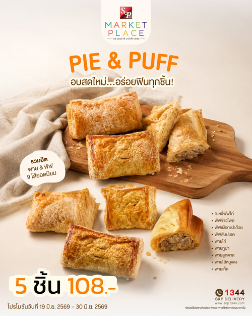 โปรโมชั่น เอส แอนด์ พี : เบเกอรี่อบใหม่ 5 ชิ้น 108 บาท คุ้มเว่อร์