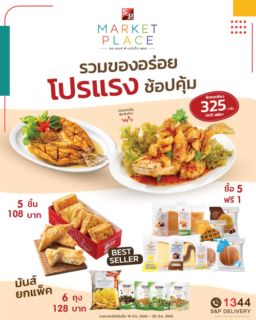 โปรโมชั่น เอส แอนด์ พี : S&P Marketplace ซื้อ5แถม1 จุใจ!