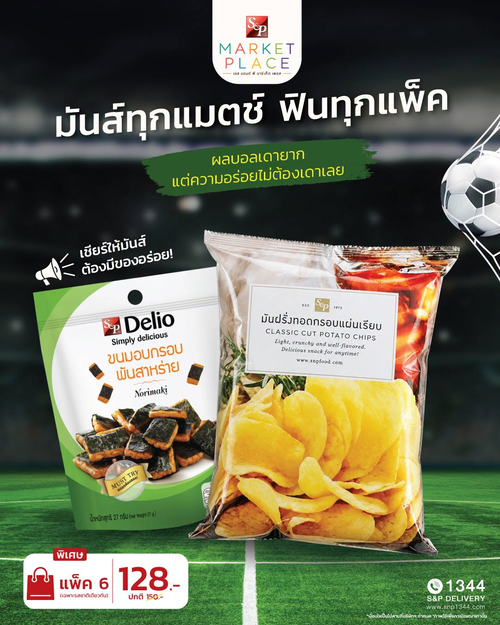 โปรโมชั่น เอส แอนด์ พี : มันส์ยกแพ็ค 6 ซอง 128 บาท สุดคุ้ม