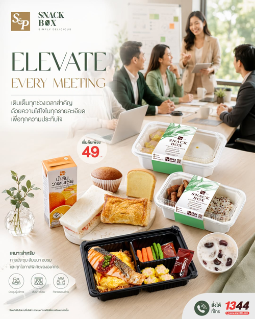 โปรโมชั่น เอส แอนด์ พี : เติมพลังให้ทุก Meeting ด้วย Snack Box จาก S&P