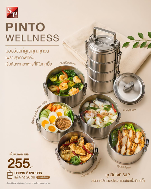 โปรโมชั่น เอส แอนด์ พี : ปิ่นโต Wellness เพื่อสุขภาพดี ส่งถึงบ้าน