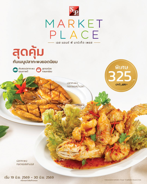 เอส แอนด์ พี : อิ่มคุ้ม! 2 เมนูปลากะพง 325.-