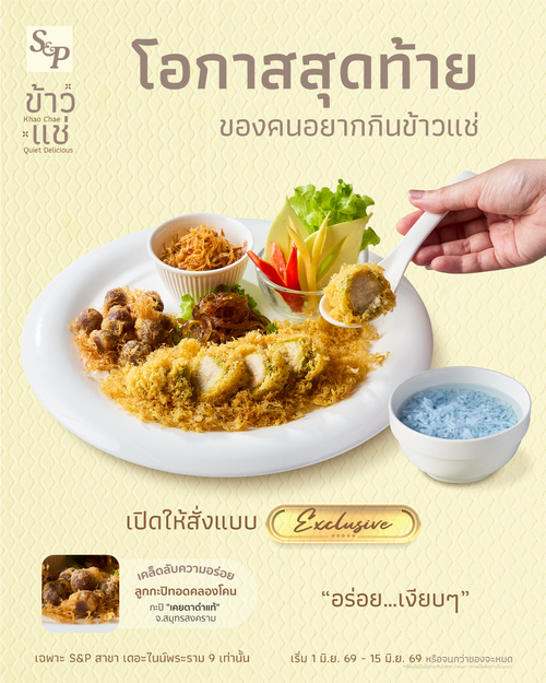 โปรโมชั่น เอส แอนด์ พี : ข้าวแช่ S&P สุดฟิน ก่อนหมดแล้วนะ!