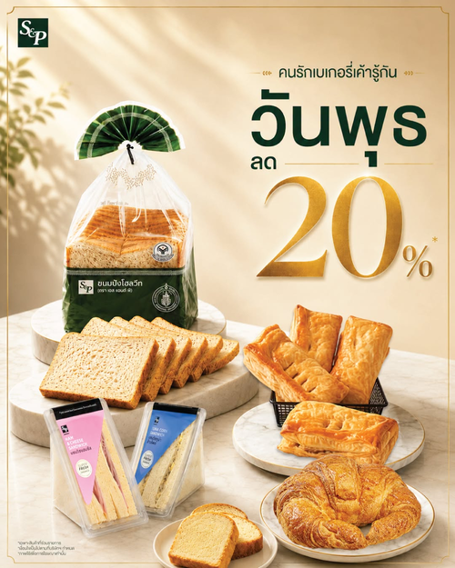 เอส แอนด์ พี : เบเกอรี่ลด20% ทุกวันพุธ ชอบๆ