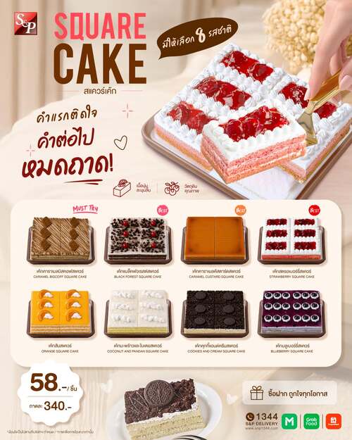 เอส แอนด์ พี : เค้กชิ้นสี่เหลี่ยม Square Cake เนื้อนุ่มละมุน 8 รสชาติ เริ่ม 58.- ชิ้นเดียวฟิน ถาดใหญ่คุ้ม!