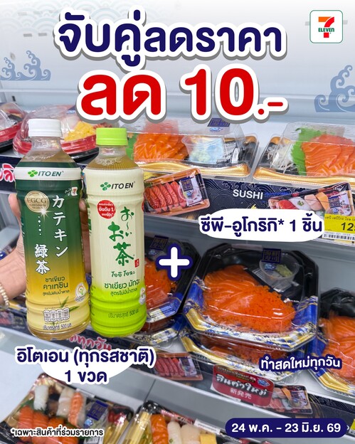 โปรโมชั่น เซเว่น อีเลฟเว่น(7-Eleven) : จับคู่สุดคุ้ม อิโตเอน1ขวด+ซีพีอูโกริกิ1ชิ้น ลด10บาท