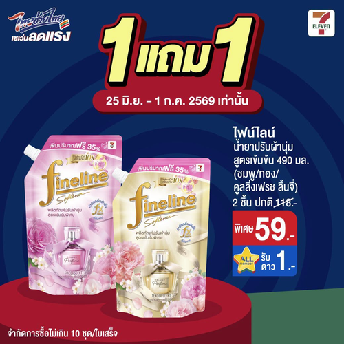 เซเว่น อีเลฟเว่น(7-Eleven) : น้ำยาปรับผ้านุ่ม 1แถม1 หอมฟุ้ง