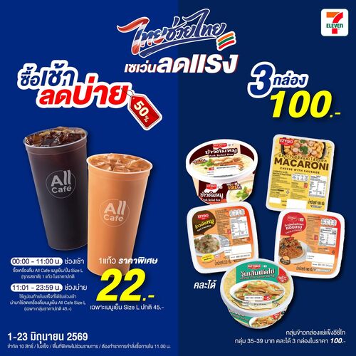 โปรโมชั่น เซเว่น อีเลฟเว่น(7-Eleven) : ไทยช่วยไทยจัดเต็ม ออลคาเฟ่ลด50% ข้าวกล่อง3กล่อง100บาท