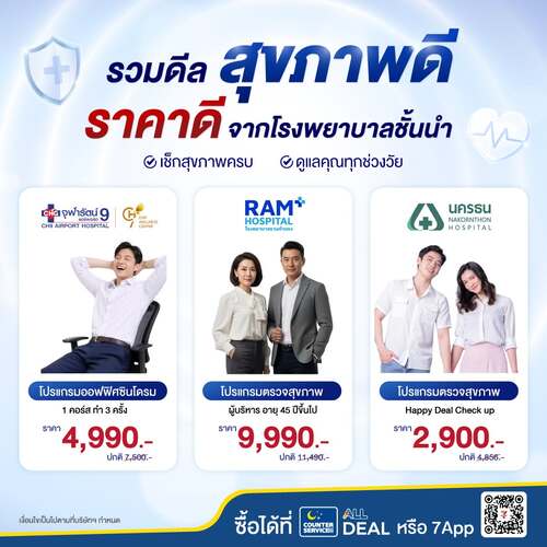 โปรโมชั่น เซเว่น อีเลฟเว่น(7-Eleven) : ดีลสุขภาพ ตรวจร่างกาย ราคาสุดคุ้ม ที่เซเว่น