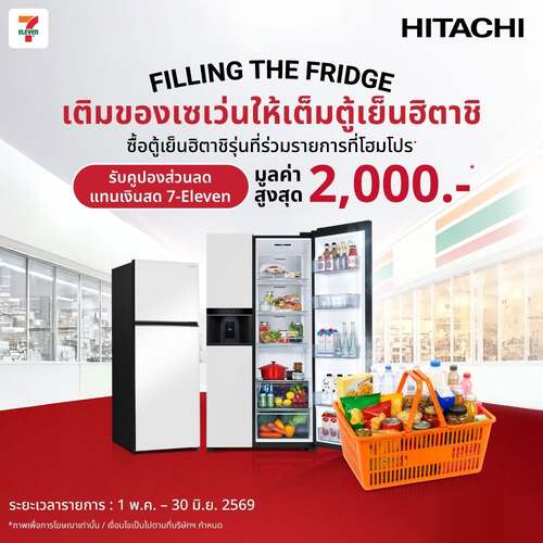 โปรโมชั่น เซเว่น อีเลฟเว่น(7-Eleven) : ฮิตาชิแจกคูปอง 2,000 บาท ซื้อตู้เย็นรับส่วนลด