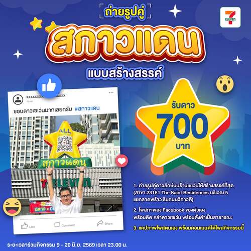 โปรโมชั่น เซเว่น อีเลฟเว่น(7-Eleven) : ถ่ายรูปคู่ยักษ์สกาวแดน ลุ้นดาว700บาท