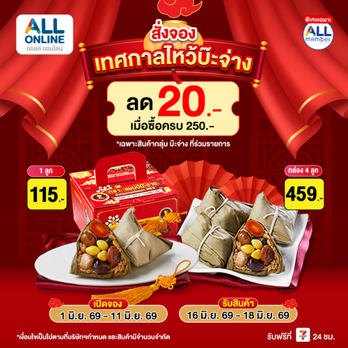 โปรโมชั่น เซเว่น อีเลฟเว่น(7-Eleven) : เปิดพรีออเดอร์บ๊ะจ่างไส้แน่นเต็มคำ