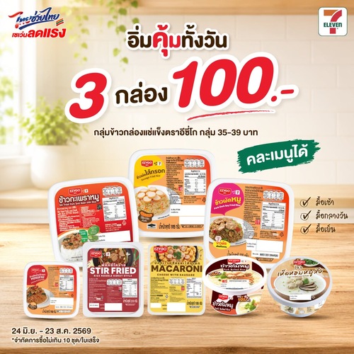เซเว่น อีเลฟเว่น(7-Eleven) : อิ่มคุ้ม 100 บาท ครบทุกมื้อ