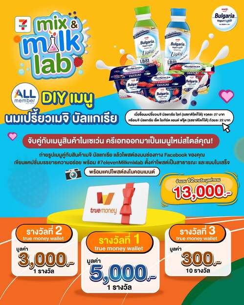 โปรโมชั่น เซเว่น อีเลฟเว่น(7-Eleven) : เมจิ บัลแกเรีย แล็บความอร่อย ชวนMix สนุก