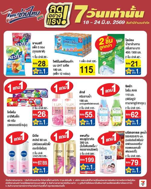 โปรโมชั่น เซเว่น อีเลฟเว่น(7-Eleven) : ลดแรง 7 วัน 18-24 มิ.ย. จุใจ