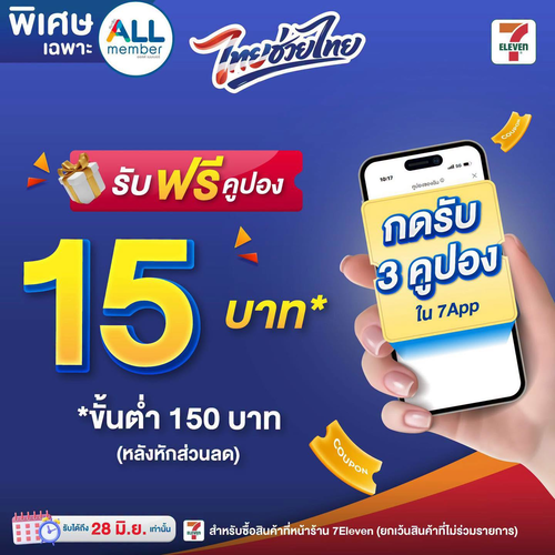 โปรโมชั่น เซเว่น อีเลฟเว่น(7-Eleven) : ALL member รับคูปอง 15 บาท x3