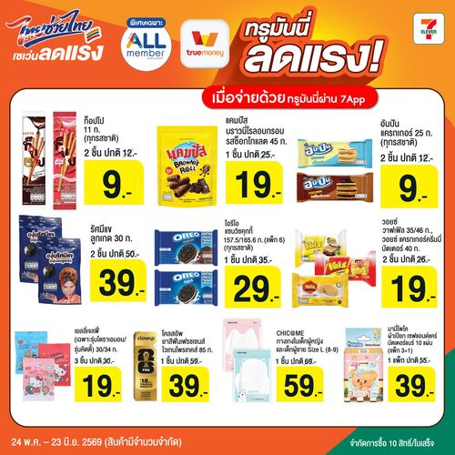 โปรโมชั่น เซเว่น อีเลฟเว่น(7-Eleven) : ALLmember จ่ายผ่านทรูมันนี่ลดแรง