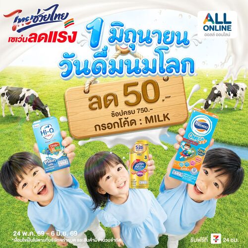 โปรโมชั่น เซเว่น อีเลฟเว่น(7-Eleven) : นมโลกชวนช้อป ลด 50.- รับโค้ด MILK