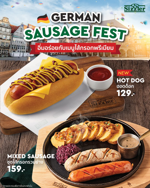 โปรโมชั่น ซิซซ์เล่อร์ : German Sausage Fest: New Hot Dog 129.-, Mixed Sausage 159.-